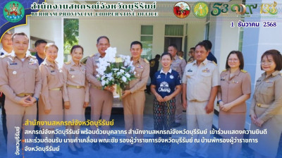 สหกรณ์จังหวัดบุรีรัมย์ พร้อมด้วยบุคลากร ... พารามิเตอร์รูปภาพ 1